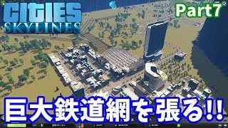 大型鉄道駅で大鉄道網を張る!!  進撃の巨人マップpart7【Cities Skylines:シティーズスカイライン】
