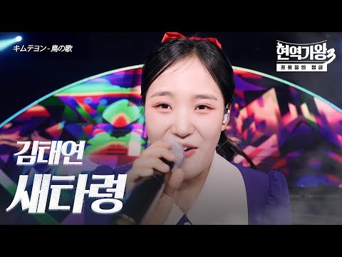 김태연(キムテヨン) – 새타령(鳥の歌)｜현역가왕3 5회