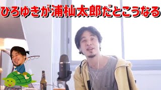 【ひろゆき/切り抜き】ひろゆきが浦島太郎だとこうなる【ひろゆきの切り抜き】