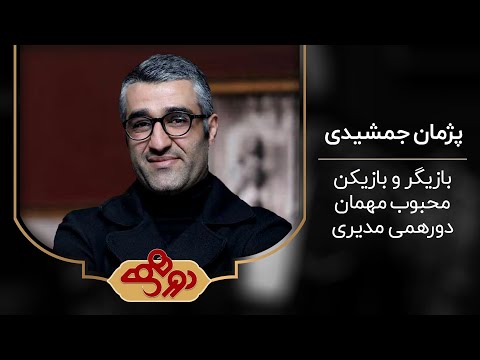 دورهمی مهران مدیــری با حضور پژمان جمشیدی 😍 فصل سوم دورهمی!!