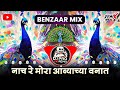 नाच रे मोरा - dj remix song | Benzar mix | Marathi dj song | Nach Re Mora Aambyacha Vanat dj song dj
