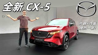 [閒聊] 新CX5 介紹來了