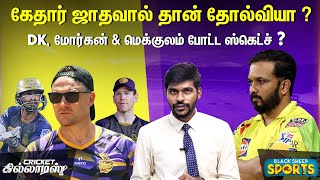 Kedar Jadavஆல் Super Kings தோல்வியா? KKR vs CSK Highlights & Review Dream11 IPL 2020 Dhoni Watson