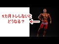 フィジーカーが1カ月トレーニングをやめた身体がこちら!