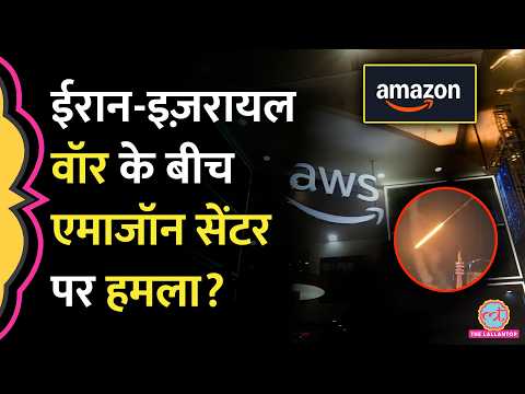 Iran Israel US War के बीच Amazon Web Services का UAE Data Centre ठप्प, हमला हो गया?