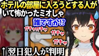 ミオしゃエキスポ中外にあまり出ないよう言われてホテルにいたらドアノブをガチャガチャされた事件の犯人みこちだった件【大神ミオ/ホロライブ】