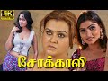 Sokkali Tamil Full Movie Sona Babilona S A Rajkumar 4K