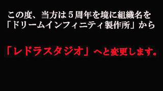 新サイト名「レドラスタジオ」始動