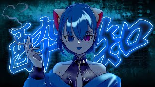 【15歳が】酔いどれ知らず【歌ってみた】#新人歌い手 #歌ってみた #酔いどれ知らず
