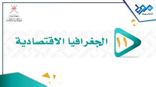 كورس الحادي عشر- الجغرافيا الإقتصادية - الفصل الدراسي الثاني