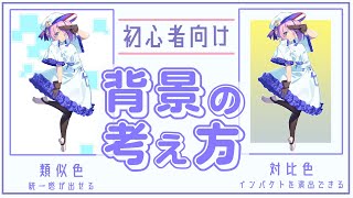 【超初心者向け】シンプルで分かりやすい!背景の考え方|イラスト・マンガの描き方講座パルミー