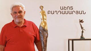5 րոպե ԱՐՎԵՍՏ. Աշոտ Բաղդասարյան