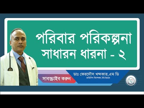 পরিবার পরিকল্পনা/সাধারন ধারনা-২