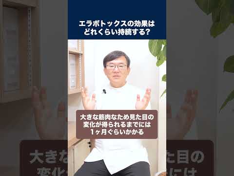医学科 エラボトックス(小顔ボトックス)の効果はどれくらい持続する？