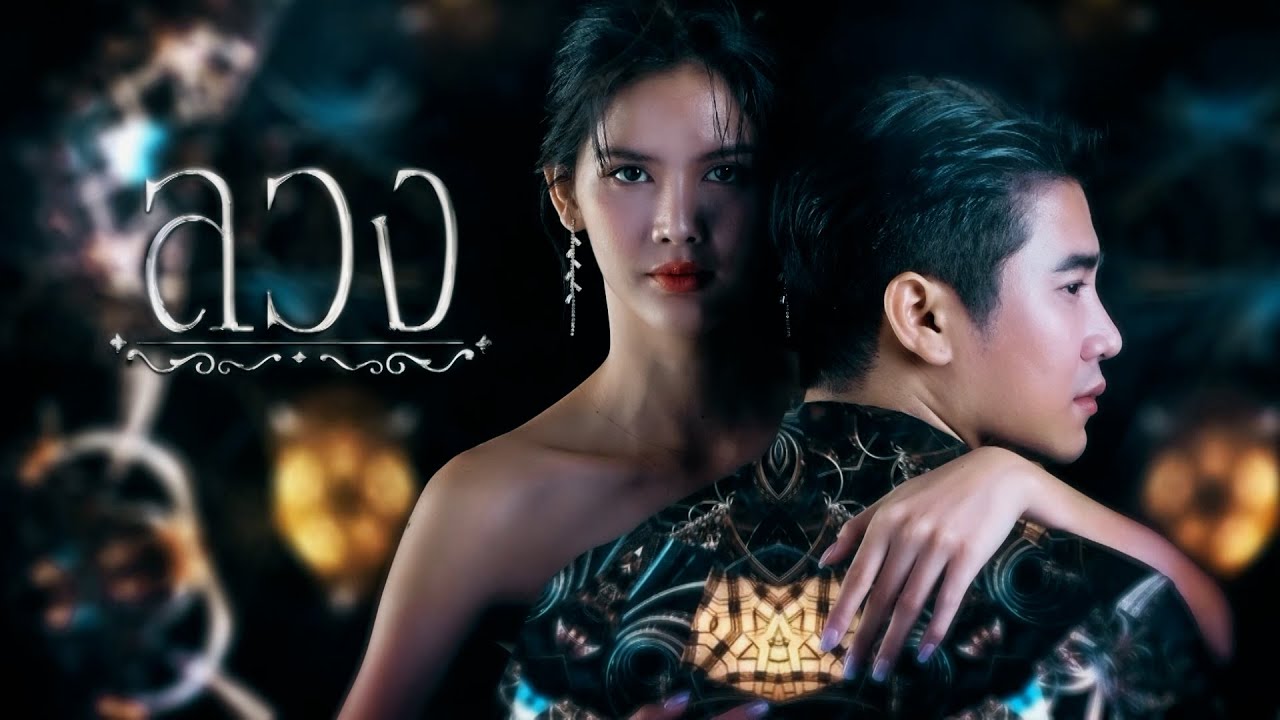 ลวง | ละครดี 7HD ปี 2568