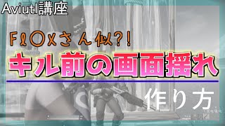 【Aviutl講座】キル前の画面揺れ講座【キル集編集】