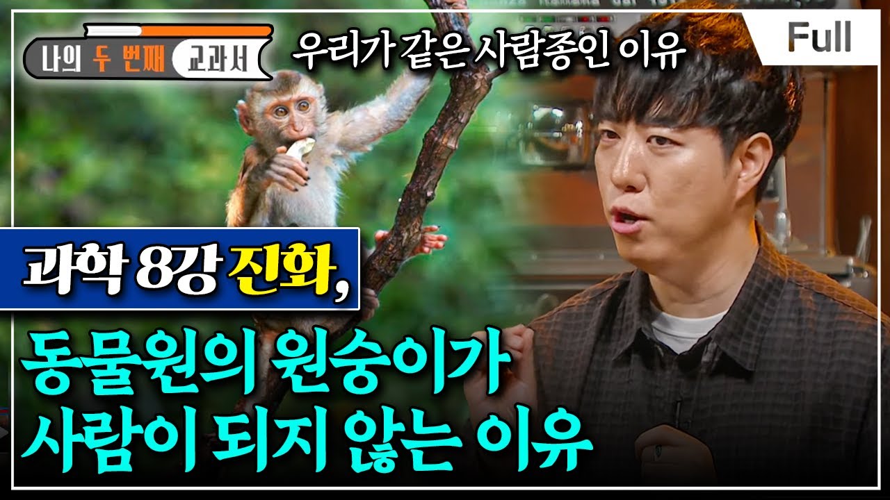 [Full] 나의 두 번째 교과서 - 과학 8강 진화, 동물원의 원숭이가 사람이 되지 않는 이유