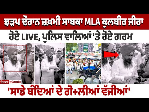 Zira Clash Update: Former MLA Kulbir Zira Slams Policemen, Here's What He Said
