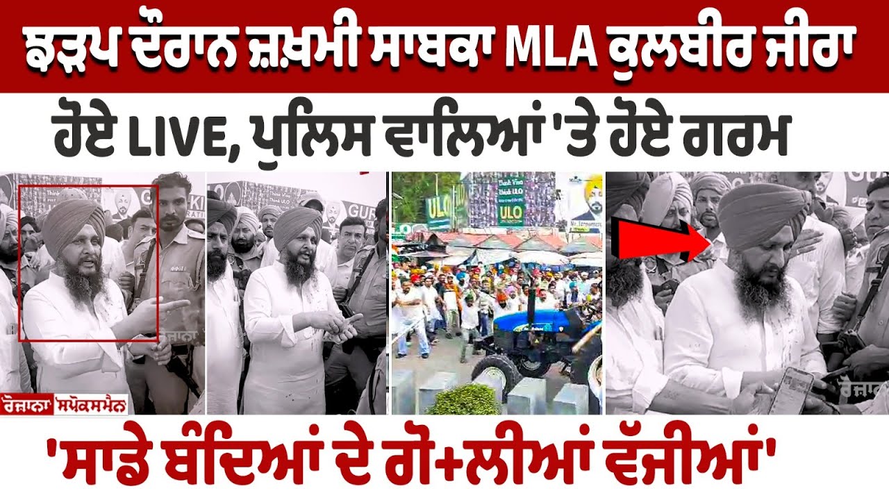 Zira Clash Update: Former MLA Kulbir Zira Slams Policemen, Here's What He Said Zira Clash Update: Former MLA Kulbir Zira Slams Policemen, Here's What He Said
