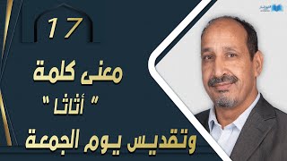 التاريخ المبكر للإسلام | الحلقة 17 | معنى كلمة أثاثا وتقديس يوم الجمعة