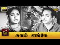 Sugam Enge Full Movie HD K R Ramasamy Savitri K A Thangavelu