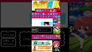 キャプテン翼２小ネタ🌟これ知ってる？ドライブタイガーの新発見‼️【キャプテン翼2】#shorts