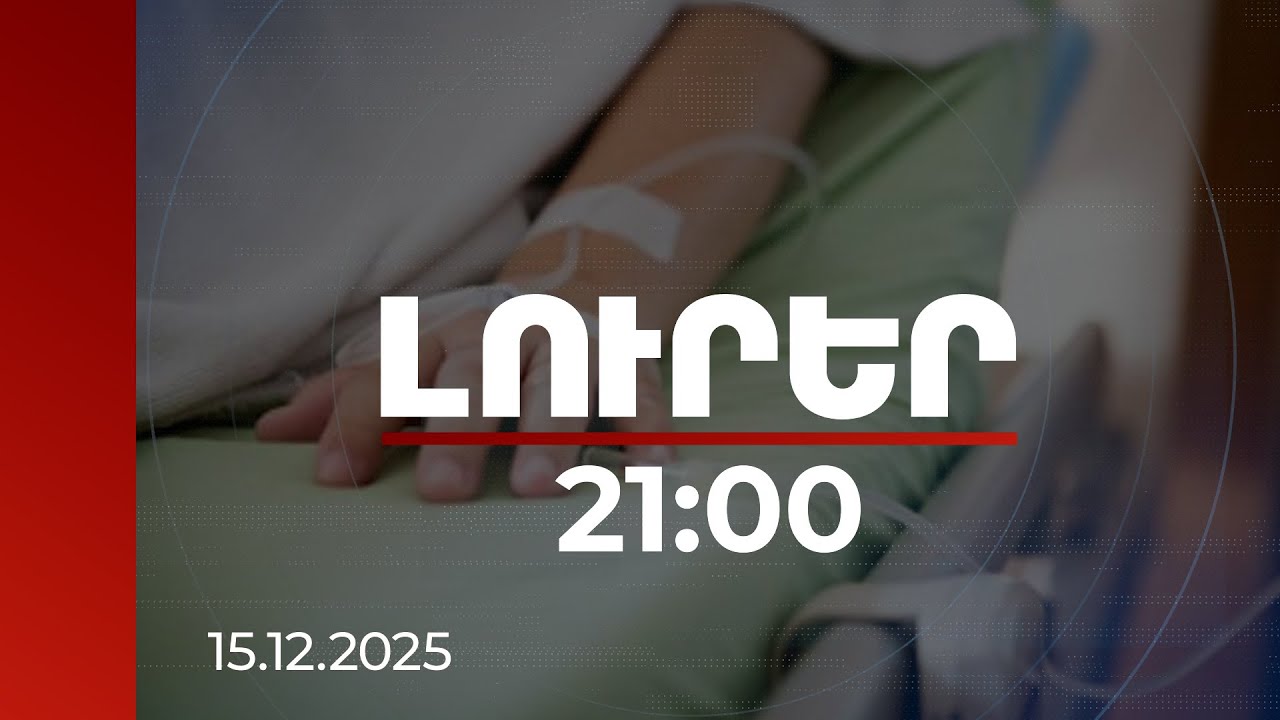 Լուրեր 21:00 | Կոմայի մեջ գտնվող հիվանդի տեղափոխումը Ֆրանսիայից ՀՀ՝ հիբրիդային քարոզչության թիրախ