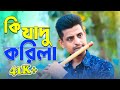 Ki Jadu Korila ❤ | What magic did you do? Bengali Movie Song | Flute Cover Baki Billah