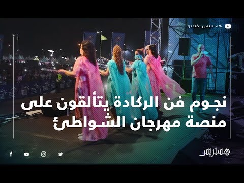 نجوم فن الركادة يتألقون على منصة مهرجان الشواطئ لاتصالات المغرب بالسعيدية مقدمين أفضل رقصاتهم