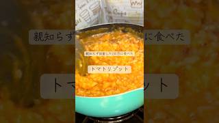 親知らず抜歯２日後に食べたトマトリゾット #簡単レシピ #抜歯