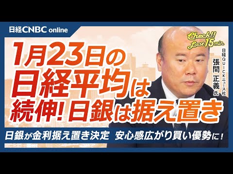 【1月23日(金)東京株式市場】日経平均株価は続伸！／日銀会合後に買い優勢／米インテルの弱い決算を受けレーザーテクや東エレク下落／選挙後の“買われる株・出遅れる株”を深ぼり！／来週は企業決算ラッシュへ