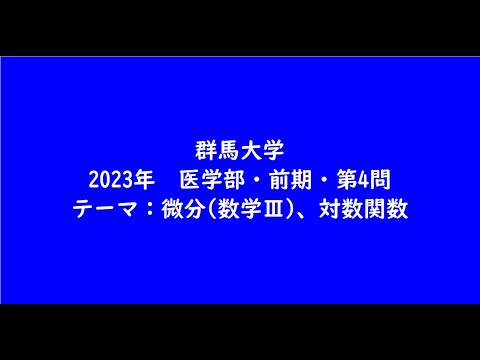 教育学科 群馬大学2023年　医学部・前期・第4問【大学受験数学】