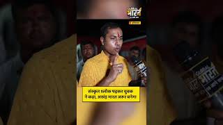 संस्कृत श्लोक पढ़कर युवक ने कहा, अखंड़ भारत जरूर बनेगा