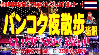バンコク夜散歩、タニヤ、ナナ、ソイカを定期巡回。Thaniya, Nana, Soicowboy,Bangkok Night 23Jan2026