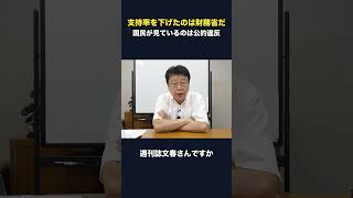高市内閣の支持率を下げたのは財務省だ #政治 #高市早苗 #自民党 #財務省 #保守