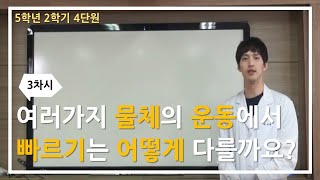 [초등과학, 실험, 인강] 5학년 2학기 4단원 3차시 여러가지 물체의 운동에서 빠르기는 어떻게 다를까요?