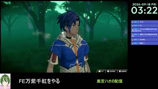 【FE万紫千紅#2】ファイアーエムブレムをやる【風宮ハオ】