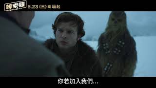 《星際大戰外傳：韓索羅》正式預告    5月23日(三)晚場起