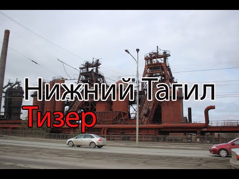 ТИЗЕР : Нижний Тагил / Завод / Охрана / Приключения на ровном месте #шок #завод