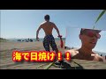 海水浴場で日焼け!!