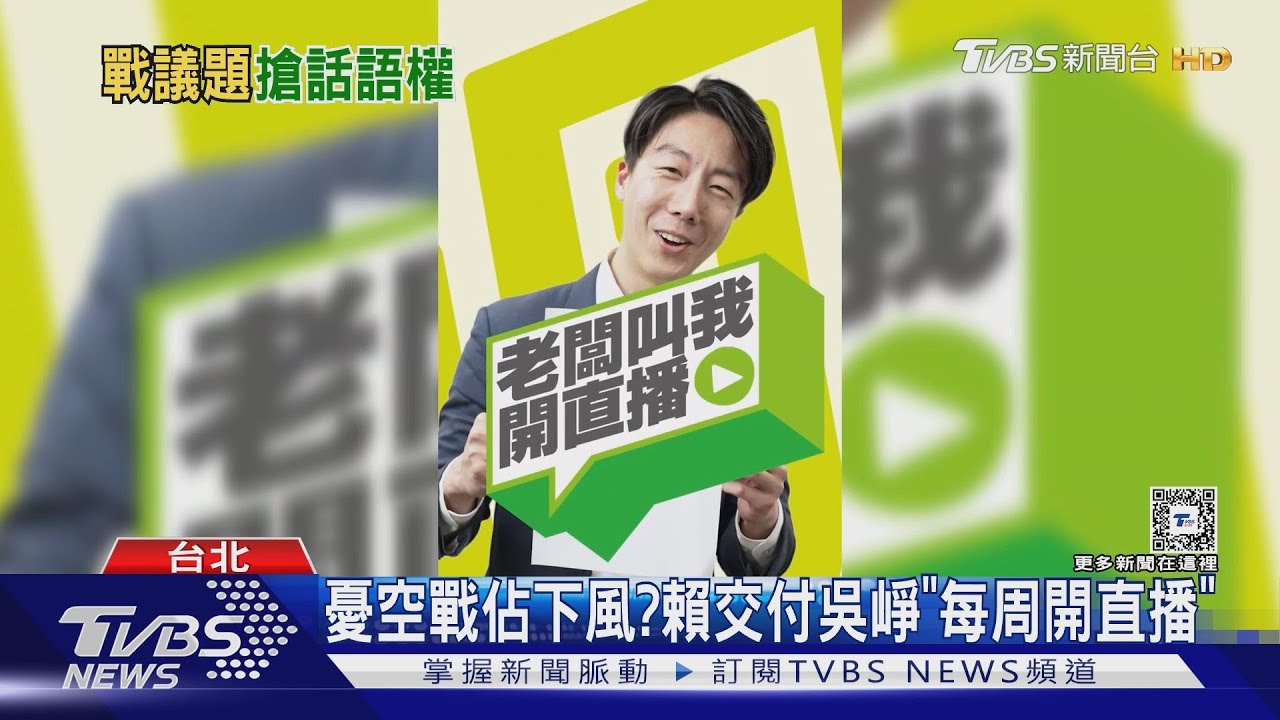 憂空戰佔下風?瞄準年輕族群 賴交付吳崢「每周開直播」