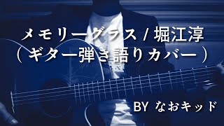 メモリーグラス/堀江淳/ギター弾き語り/カバー
