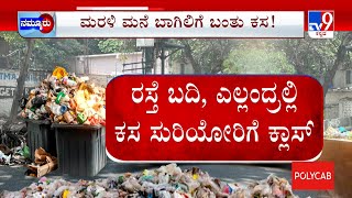 GBA Starts Garbage Dumping Festival In Bengaluru: ಕದ್ದು ಮುಚ್ಚಿ ಕಸ ಎಸೆದವ್ರಿಗೆ ಶಾಕ್