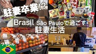 ブラジル・サンパウロ生活、最近平日はどんなことしてる？