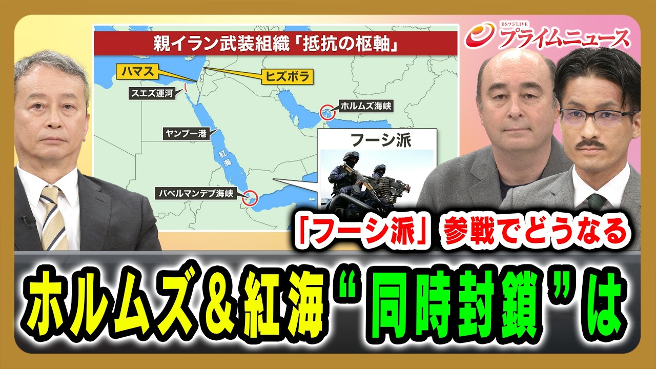 【「フーシ派」参戦でどうなる】ホルムズ＆紅海“同時封鎖”は 田中浩一郎×ジョセフ・クラフト×吉田智聡 2026/4/1放送＜前編＞【BSフジ プライムニュース】