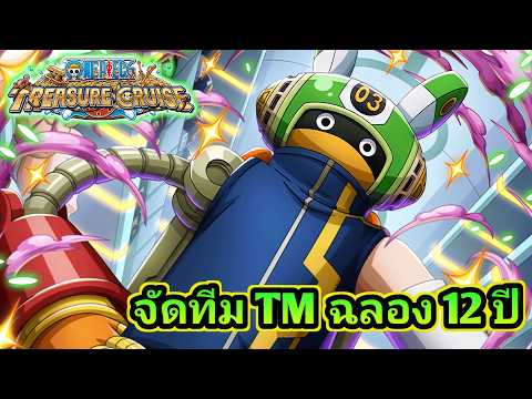 จัดทีม TM อยากจัดสัก 6 ทีม!? One Piece Treasure Cruise