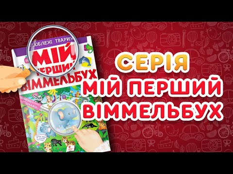 Книга Мой первый виммельбух Любимые животные. Обучающая картонная книга для развития найди и покажи - фото 1 - id-p3222473463