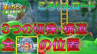 【星のカービィ ディスカバリー】ごろりんロードの全ワドルディ・横道・３つの切株の位置 全ミッション攻略