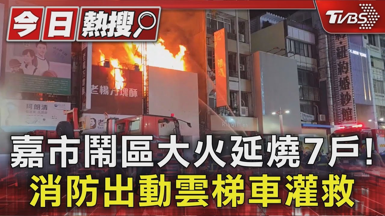 嘉市鬧區大火延燒7戶!消防出動雲梯車灌救