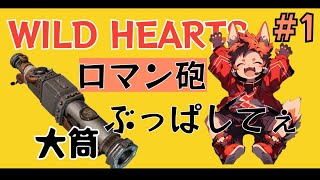 [ワイルドハーツ]ロマン砲をぶっぱしたいぃ#1